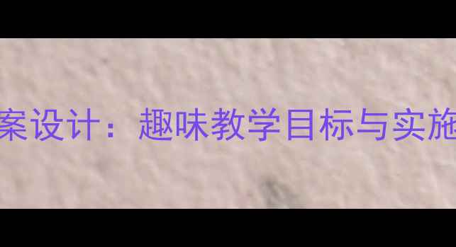 图片 中班语言活动水的故事教案设计：趣味教学目标与实施策略（附完整教学方案）