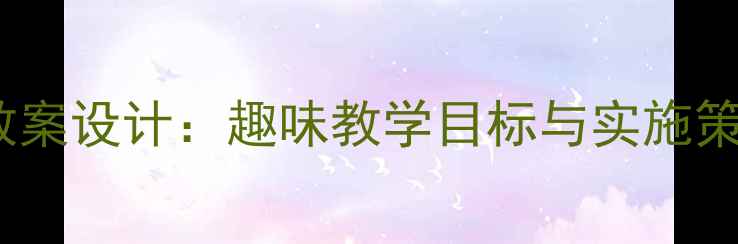 图片 中班语言活动水的故事教案设计：趣味教学目标与实施策略（附完整教学方案）2