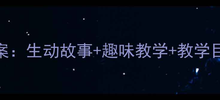 图片 中班语言活动看瓜教案：生动故事+趣味教学+教学目标+延伸活动全攻略1