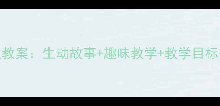 图片 中班语言活动看瓜教案：生动故事+趣味教学+教学目标+延伸活动全攻略2