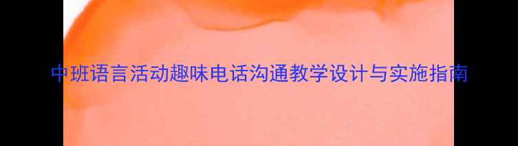 图片 中班语言活动趣味电话沟通教学设计与实施指南