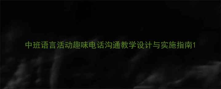 图片 中班语言活动趣味电话沟通教学设计与实施指南1