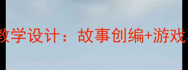 图片 中班语言活动采蘑菇教学设计：故事创编+游戏巩固+延伸活动全方案