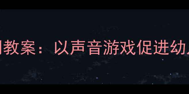 图片 中班语言活动雨点种子计划教案：以声音游戏促进幼儿语言表达与倾听能力发展