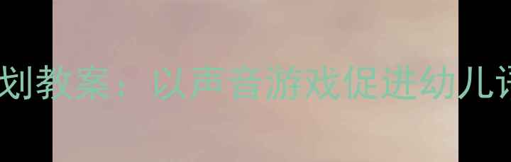 图片 中班语言活动雨点种子计划教案：以声音游戏促进幼儿语言表达与倾听能力发展1