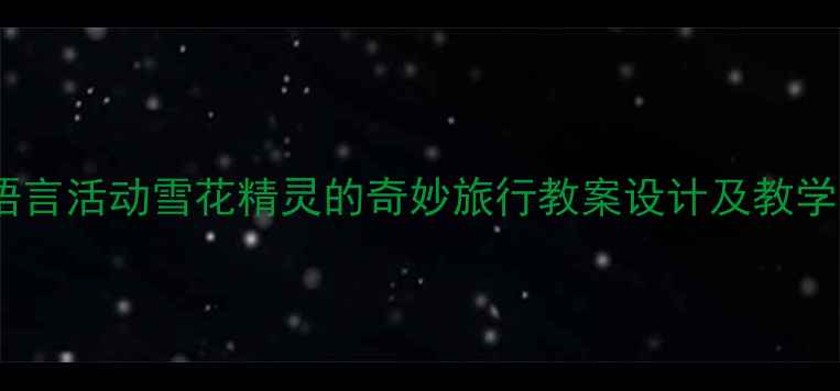图片 中班语言活动雪花精灵的奇妙旅行教案设计及教学实践1