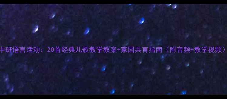 图片 中班语言活动：20首经典儿歌教学教案+家园共育指南（附音频+教学视频）