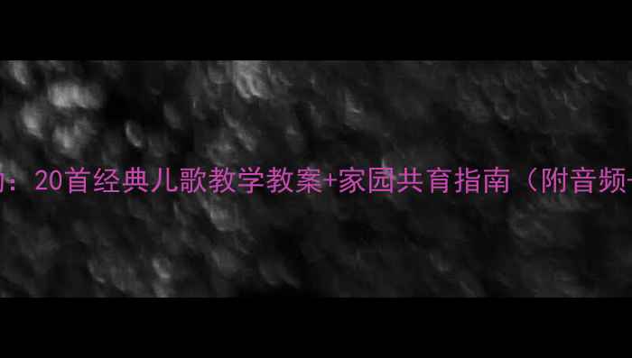 图片 中班语言活动：20首经典儿歌教学教案+家园共育指南（附音频+教学视频）2