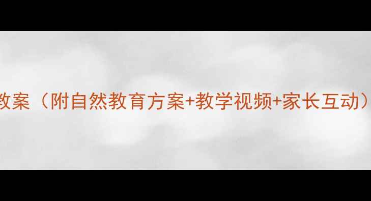 图片 中班语言活动：叶子变变变教案（附自然教育方案+教学视频+家长互动）｜幼师必备｜附资源包下载