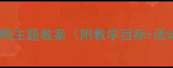图片 中班语言活动：小鸭主题教案（附教学目标+活动流程+延伸建议）