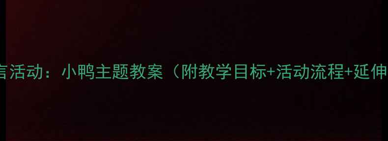 图片 中班语言活动：小鸭主题教案（附教学目标+活动流程+延伸建议）1