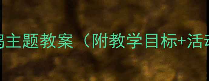 图片 中班语言活动：小鸭主题教案（附教学目标+活动流程+延伸建议）2