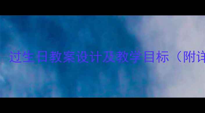 图片 中班语言活动：过生日教案设计及教学目标（附详细活动步骤）