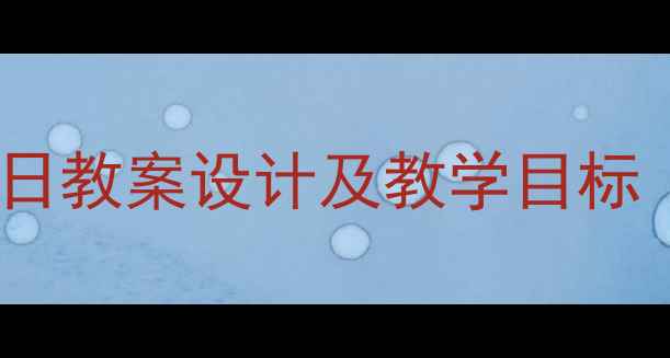 图片 中班语言活动：过生日教案设计及教学目标（附详细活动步骤）1