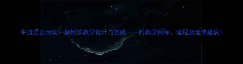 图片 中班语言活动：颠倒歌教学设计与实践——附教学目标、流程及延伸建议1