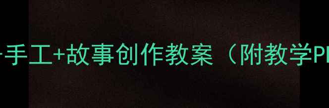 图片 中班语言活动｜扇子手工+故事创作教案（附教学PPT+教具清单）🌸🎨2