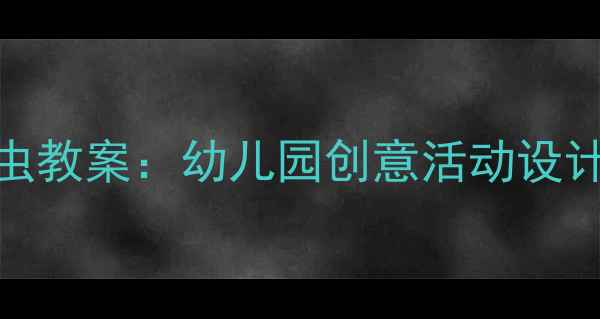 图片 中班语言瓢虫教案：幼儿园创意活动设计及教学目标