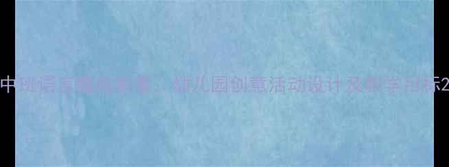 图片 中班语言瓢虫教案：幼儿园创意活动设计及教学目标2