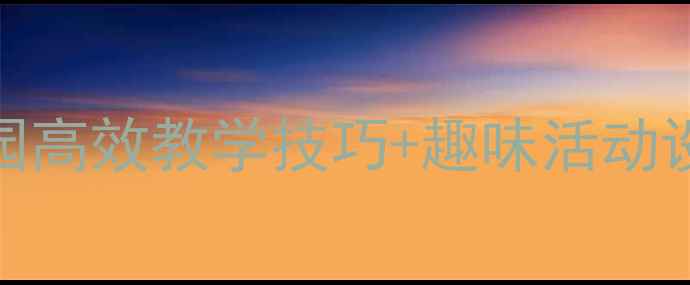 图片 中班语言讲述教案幼儿园高效教学技巧+趣味活动设计（附家长配合指南）