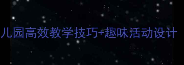 图片 中班语言讲述教案幼儿园高效教学技巧+趣味活动设计（附家长配合指南）1