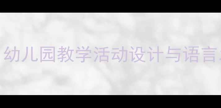 图片 中班语言领域故事教案：幼儿园教学活动设计与语言发展指南（附完整案例）