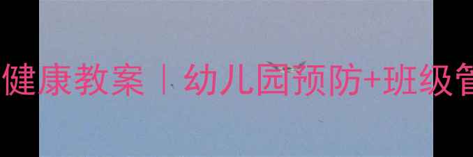 图片 中班诺如病毒高发期健康教案｜幼儿园预防+班级管理+应急处理全攻略