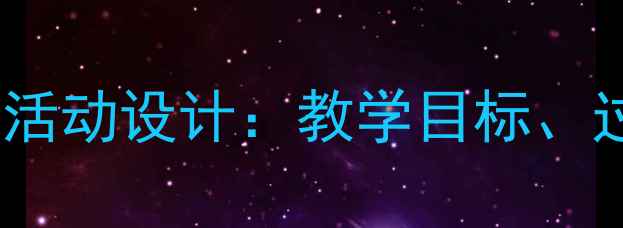 图片 中班谁是小熊主题活动设计：教学目标、过程与延伸活动全1