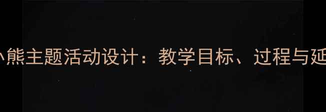 图片 中班谁是小熊主题活动设计：教学目标、过程与延伸活动全2