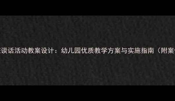 图片 中班谈话活动教案设计：幼儿园优质教学方案与实施指南（附案例）