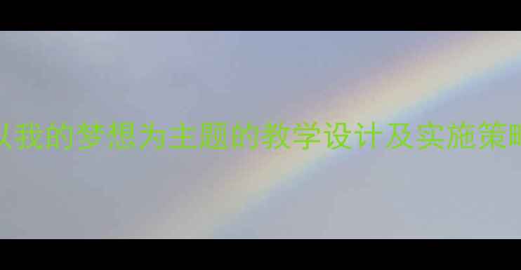 图片 中班谈话活动教案：以我的梦想为主题的教学设计及实施策略（附完整活动方案）