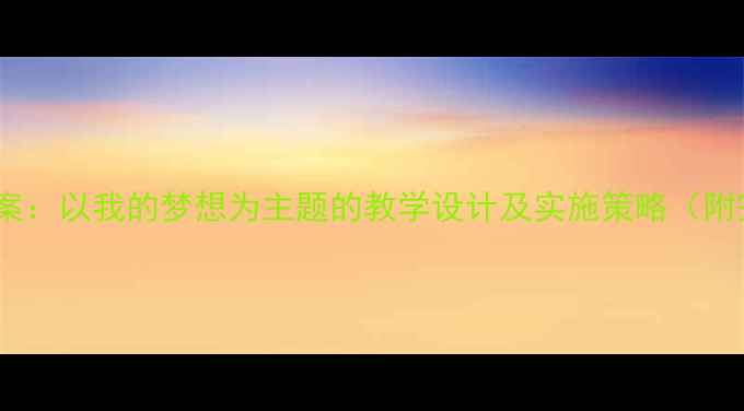 图片 中班谈话活动教案：以我的梦想为主题的教学设计及实施策略（附完整活动方案）1