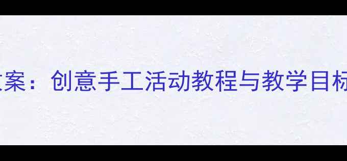 图片 中班豆子粘贴画教案：创意手工活动教程与教学目标（附步骤图解）1