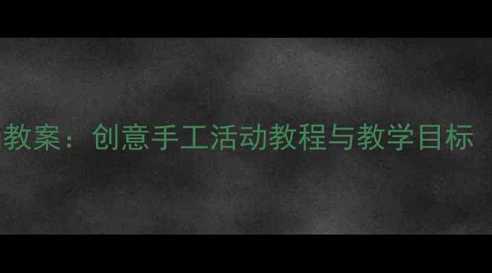 图片 中班豆子粘贴画教案：创意手工活动教程与教学目标（附步骤图解）2