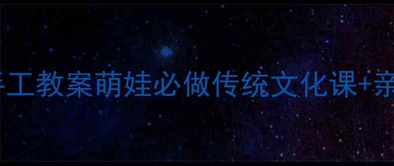 图片 中班赛龙舟手工教案萌娃必做传统文化课+亲子互动教程1