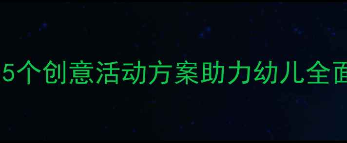 图片 中班趣味公开课教案设计：5个创意活动方案助力幼儿全面发展（附详细教学案例）1