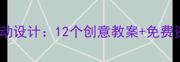图片 中班趣味绘本教学活动设计：12个创意教案+免费资源包（附电子版）1