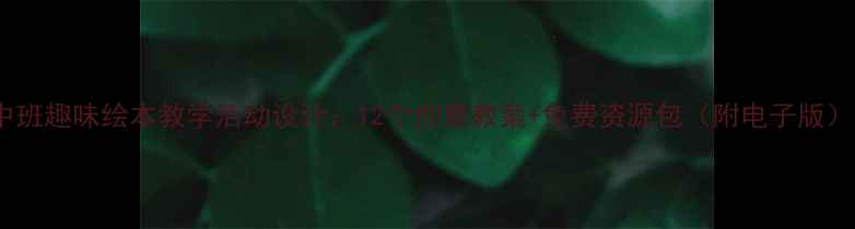 图片 中班趣味绘本教学活动设计：12个创意教案+免费资源包（附电子版）2