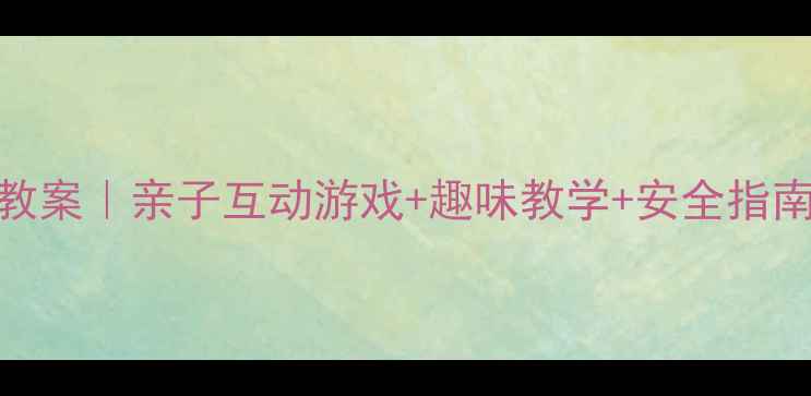 图片 中班踩高跷体育教案｜亲子互动游戏+趣味教学+安全指南（附教学视频）