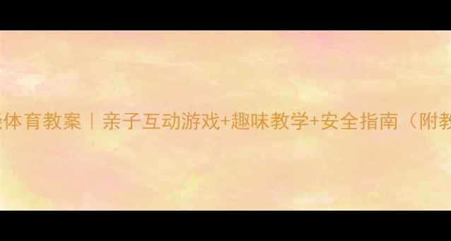 图片 中班踩高跷体育教案｜亲子互动游戏+趣味教学+安全指南（附教学视频）2