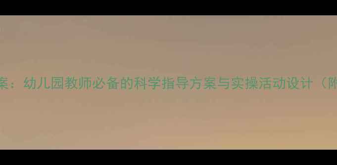 图片 中班身心健康教案：幼儿园教师必备的科学指导方案与实操活动设计（附完整教学案例）