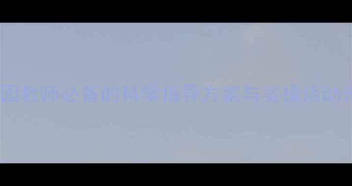 图片 中班身心健康教案：幼儿园教师必备的科学指导方案与实操活动设计（附完整教学案例）1