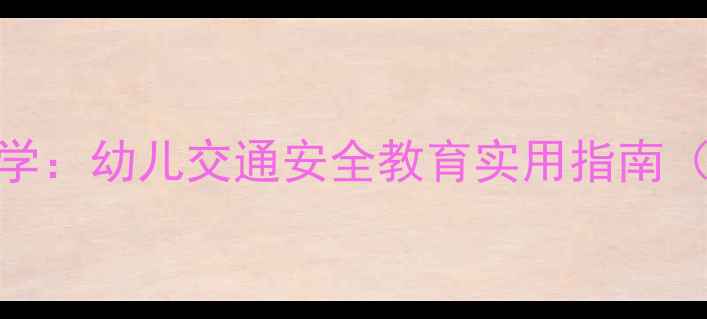 图片 中班过马路安全教案5步教学：幼儿交通安全教育实用指南（附教学方案及延伸活动）2