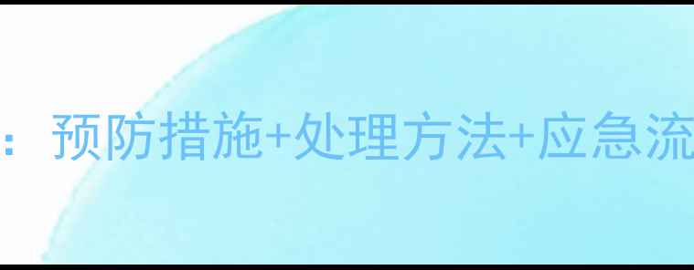 图片 中班运动受伤教案：预防措施+处理方法+应急流程（附实用技巧）