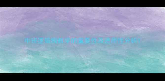 图片 中班逻辑狗教学的重要性及适用性分析1