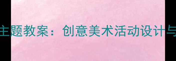 图片 中班邮筒主题教案：创意美术活动设计与教学实践