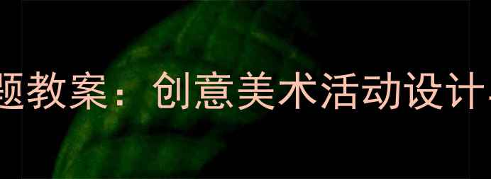 图片 中班邮筒主题教案：创意美术活动设计与教学实践1