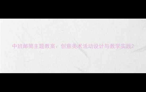 图片 中班邮筒主题教案：创意美术活动设计与教学实践2