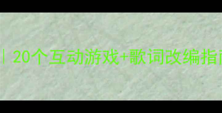图片 中班郊游音乐活动教案｜20个互动游戏+歌词改编指南，让孩子边玩边学！1