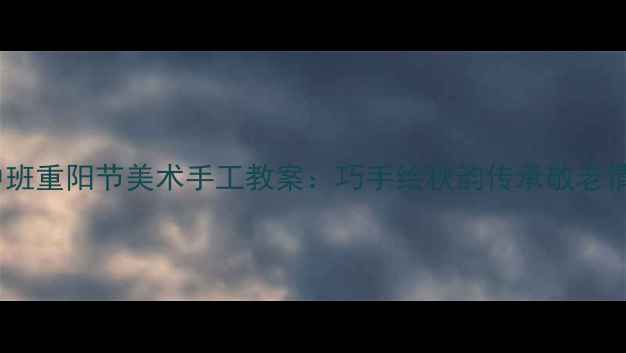 图片 中班重阳节美术手工教案：巧手绘秋韵传承敬老情1