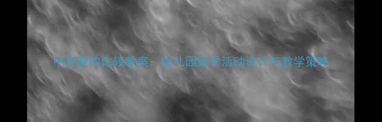 图片 中班量的比较教案：幼儿园数学活动设计与教学策略